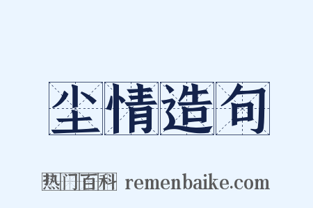 尘情造句是什么意思的图片